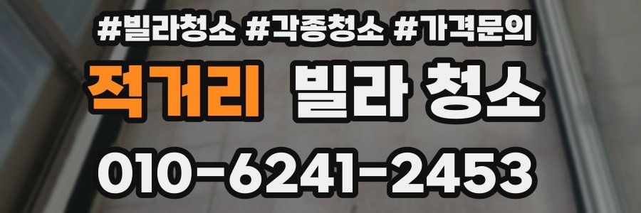 적거리 빌라 청소