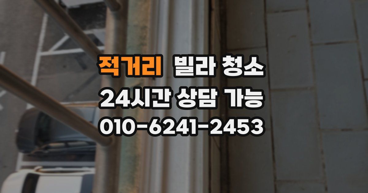 적거리 빌라 청소