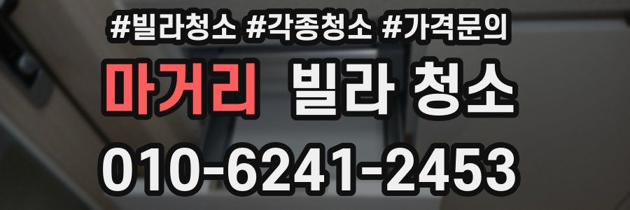 마거리 빌라 청소