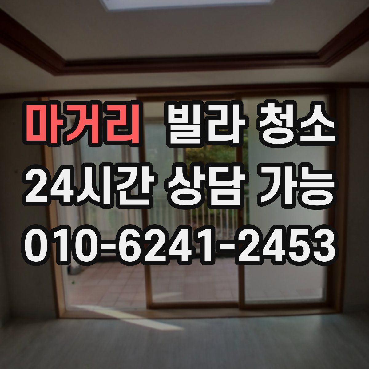 마거리 빌라 청소