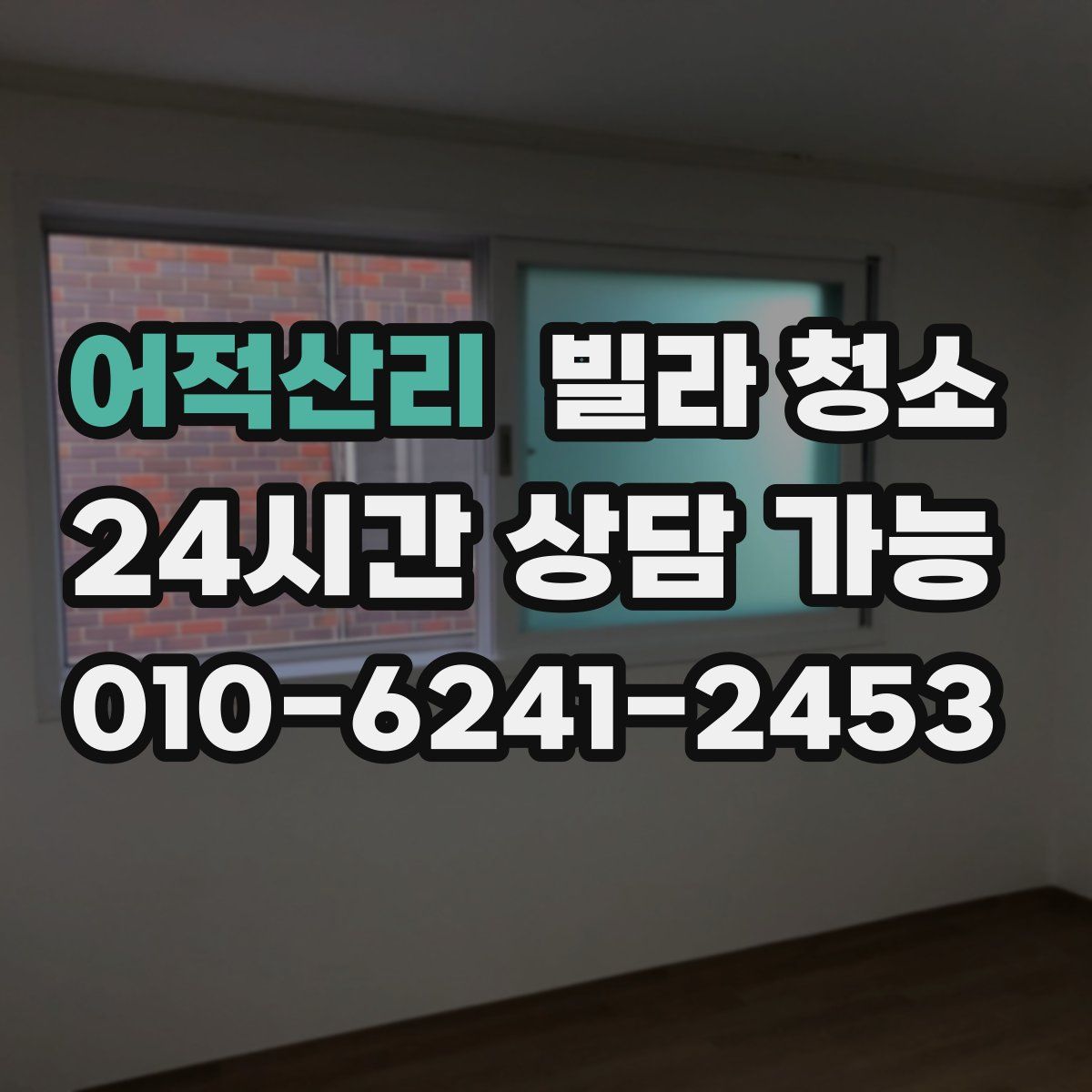 어적산리 빌라 청소