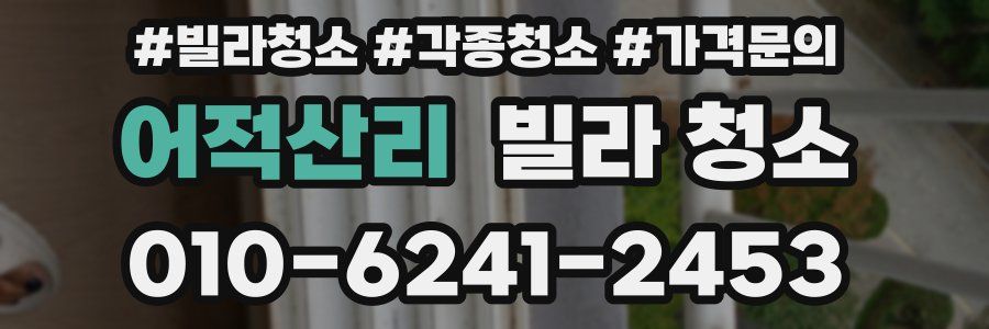 어적산리 빌라 청소