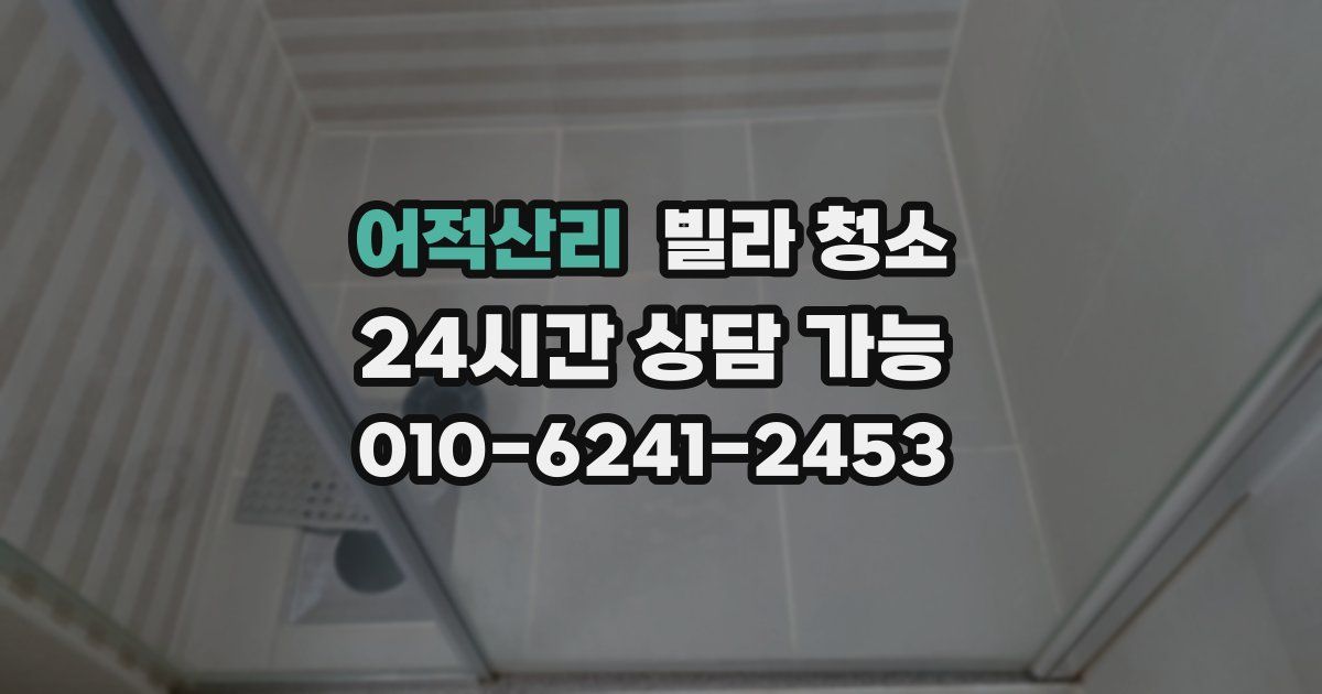 어적산리 빌라 청소