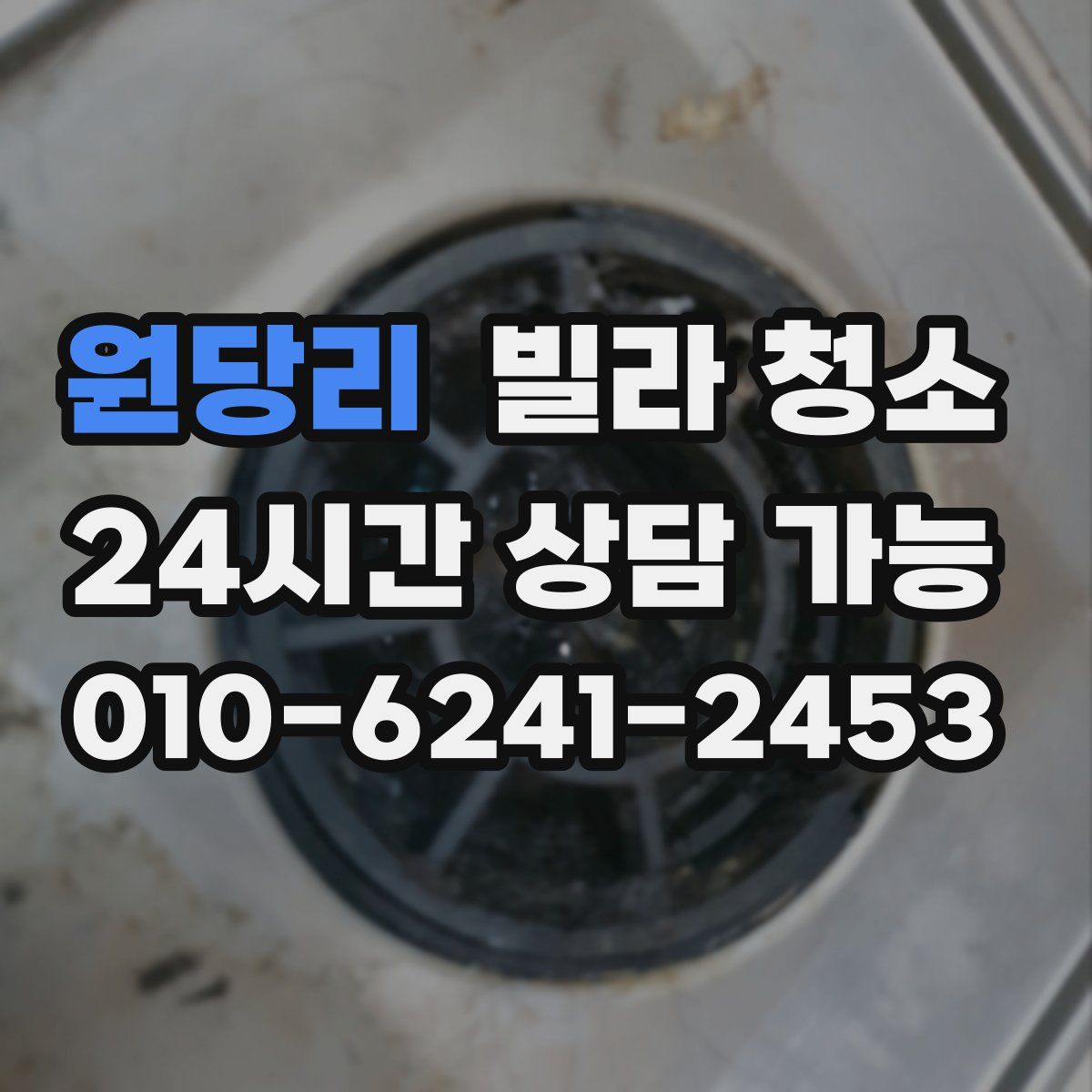 원당리 빌라 청소