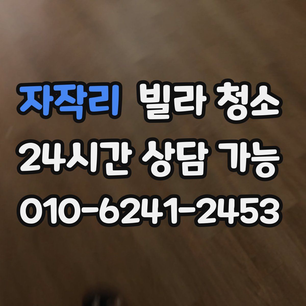 자작리 빌라 청소