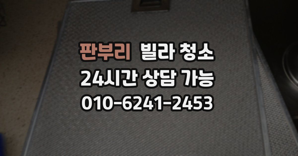 판부리 빌라 청소