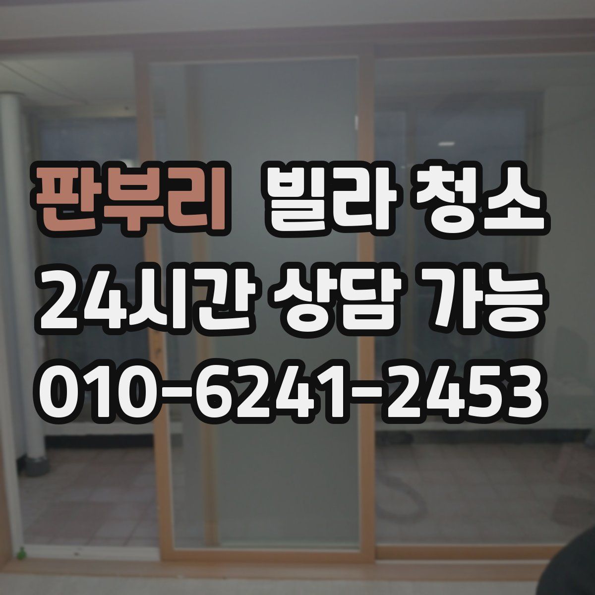 판부리 빌라 청소