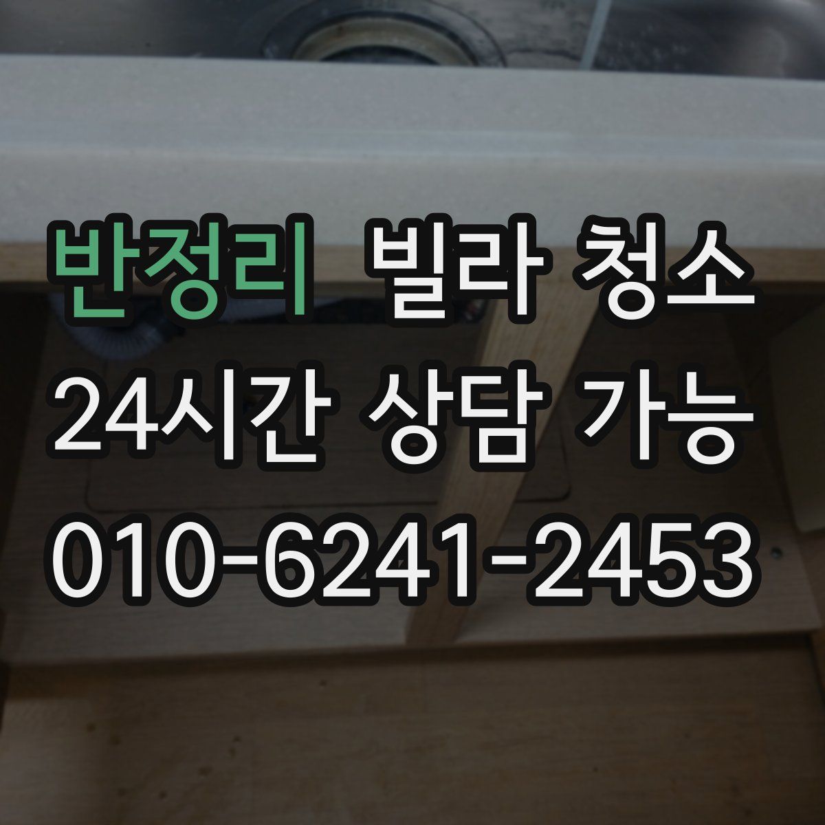 반정리 빌라 청소