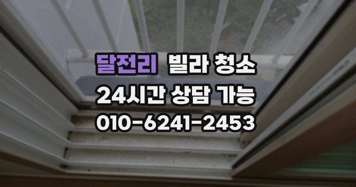 달전리 빌라 청소