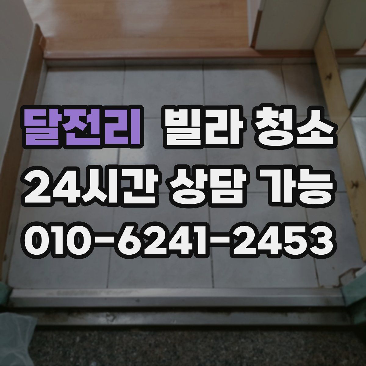 달전리 빌라 청소