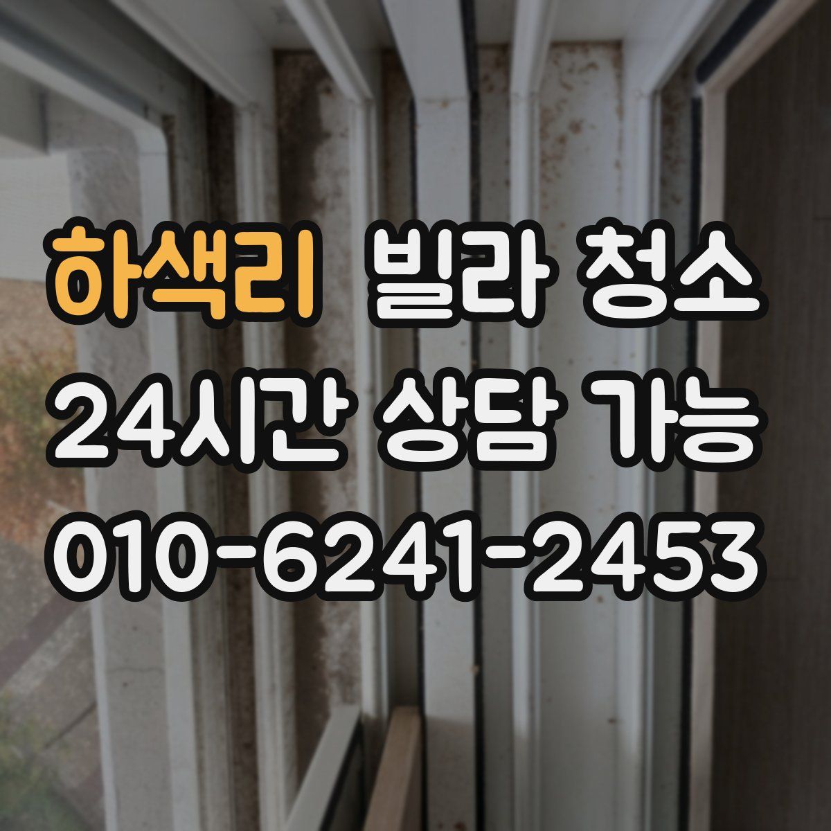 하색리 빌라 청소