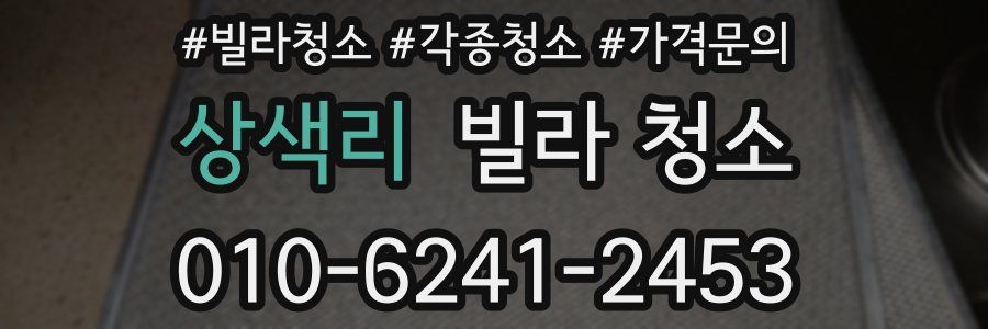 상색리 빌라 청소