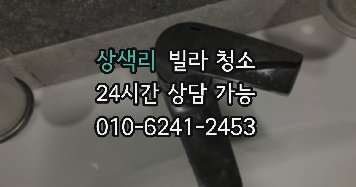 상색리 빌라 청소