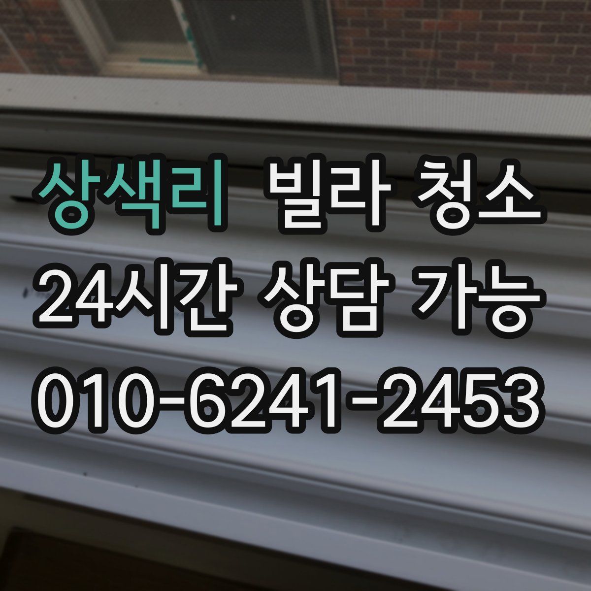 상색리 빌라 청소