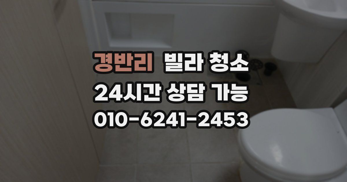 경반리 빌라 청소