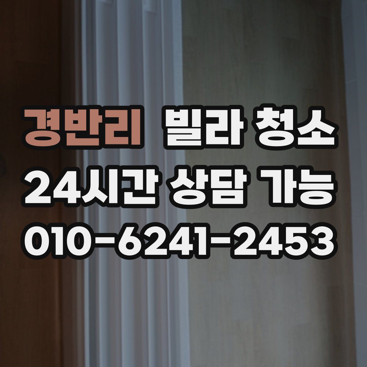 경반리 빌라 청소