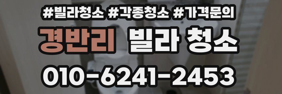 경반리 빌라 청소