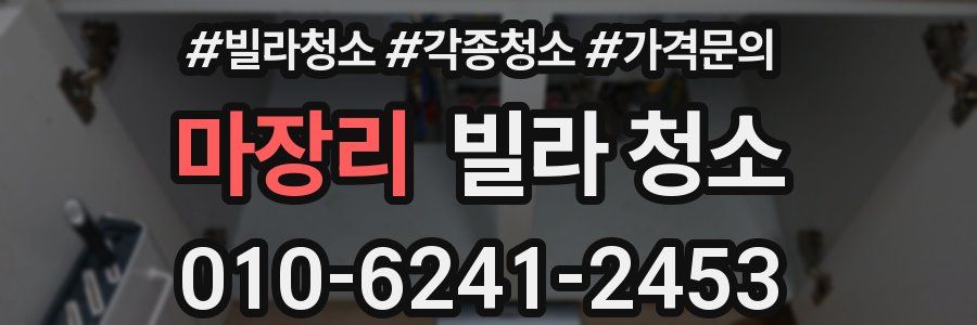 마장리 빌라 청소