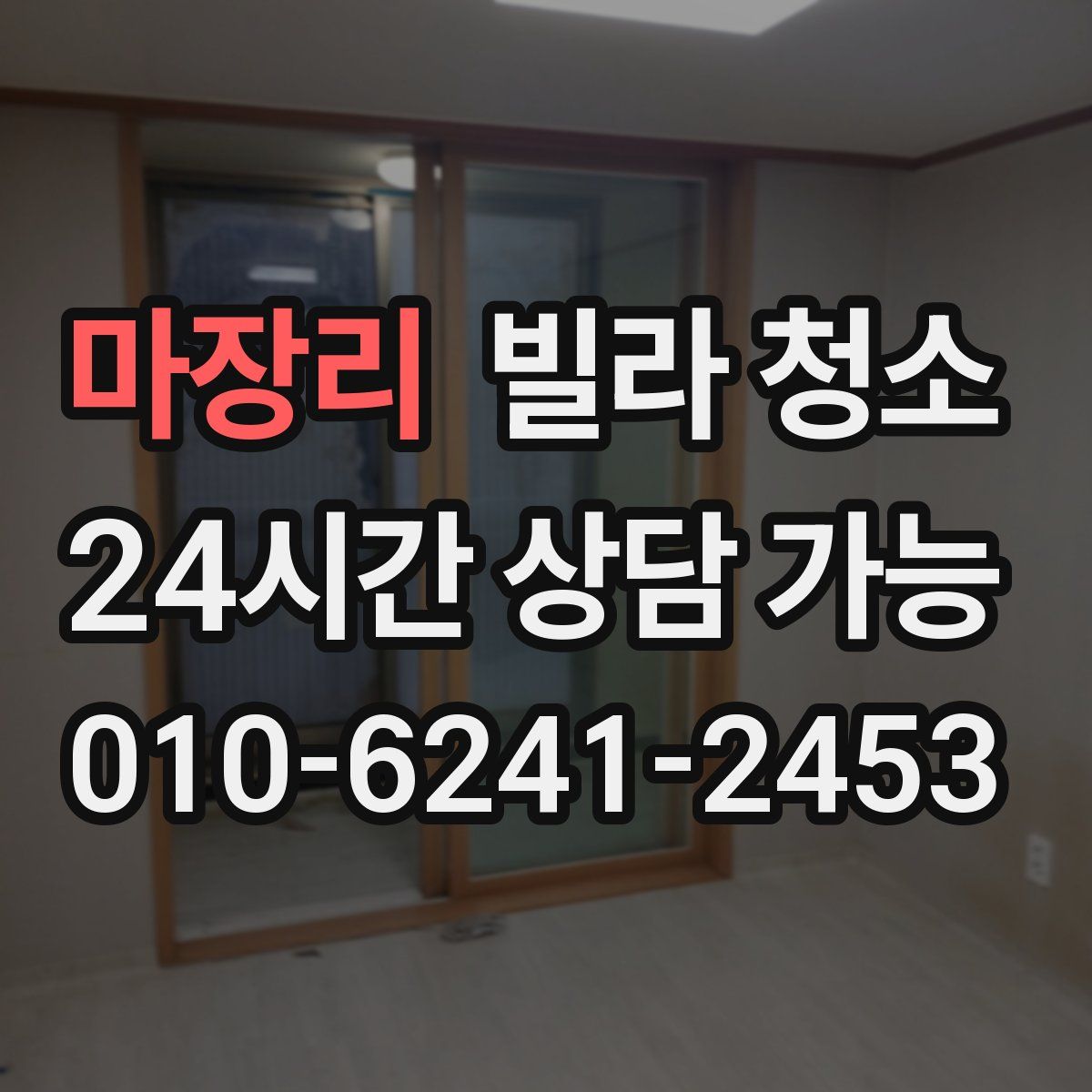 마장리 빌라 청소