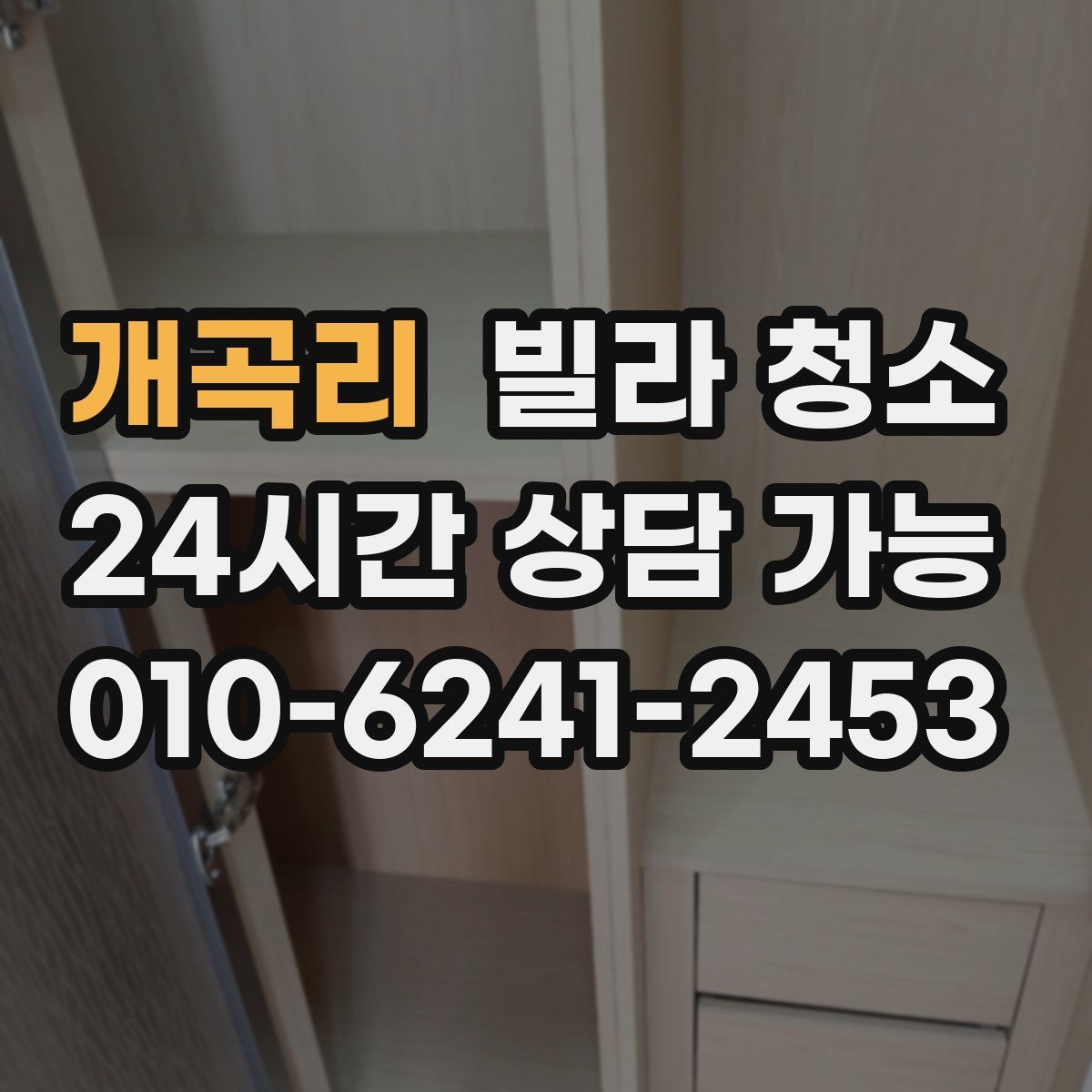 개곡리 빌라 청소