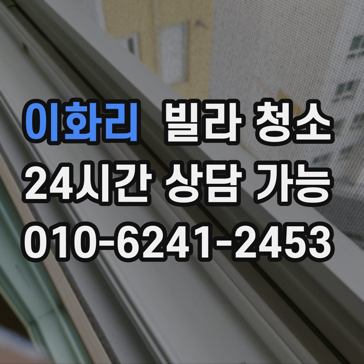 이화리 빌라 청소