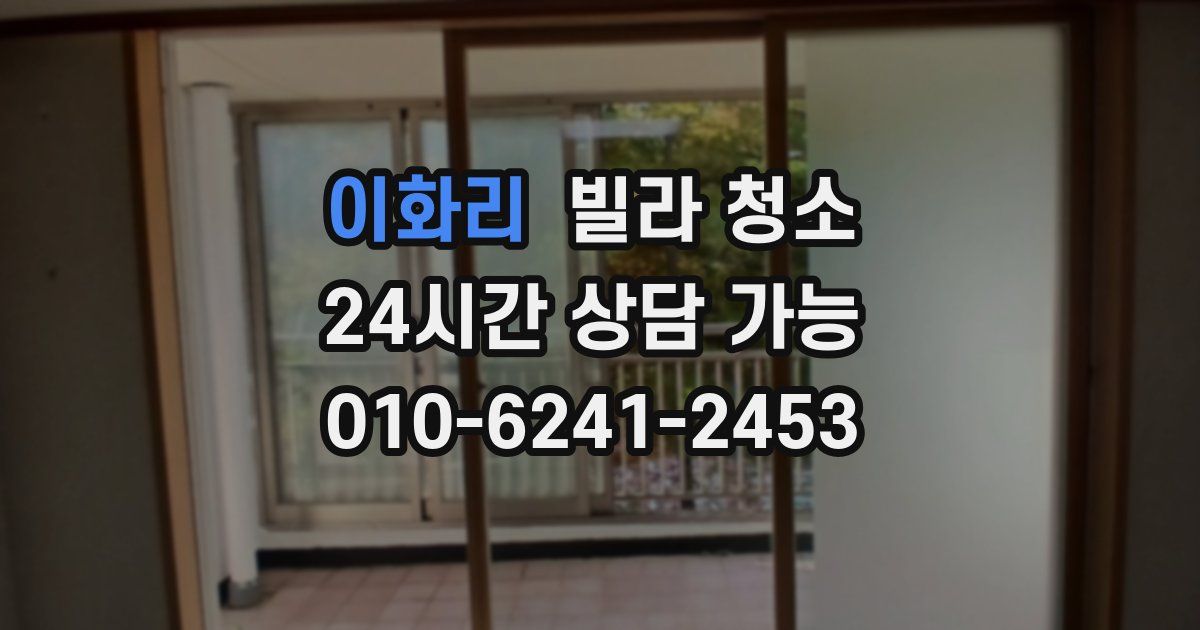 이화리 빌라 청소