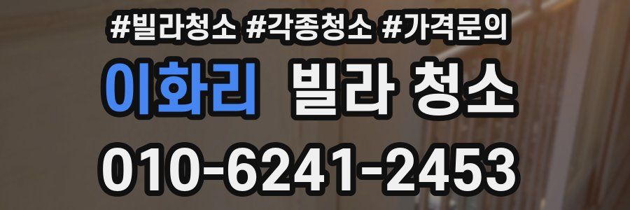 이화리 빌라 청소