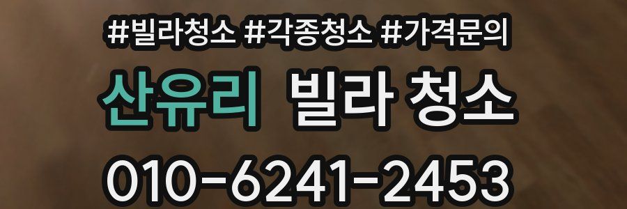 산유리 빌라 청소