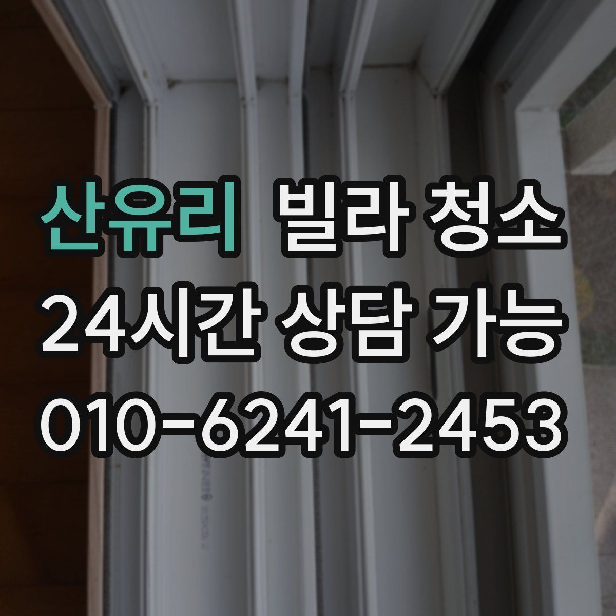 산유리 빌라 청소