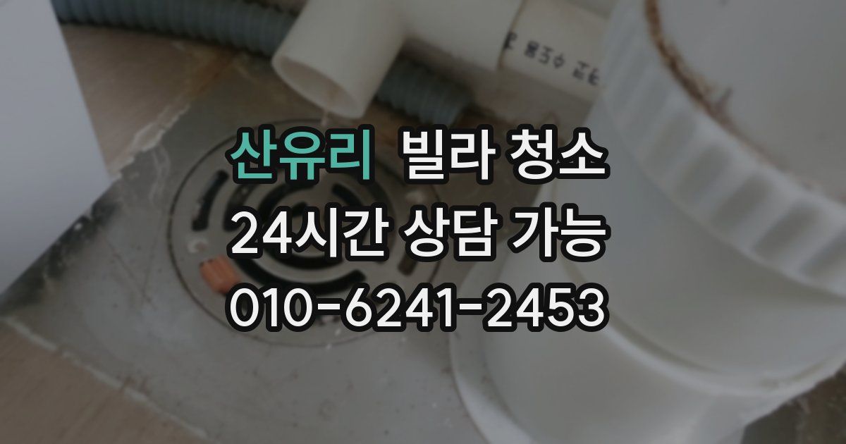 산유리 빌라 청소