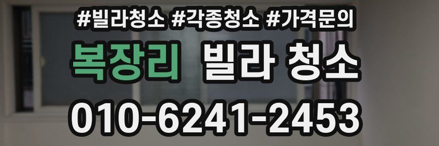 복장리 빌라 청소
