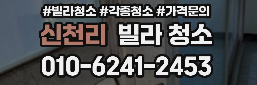 신천리 빌라 청소