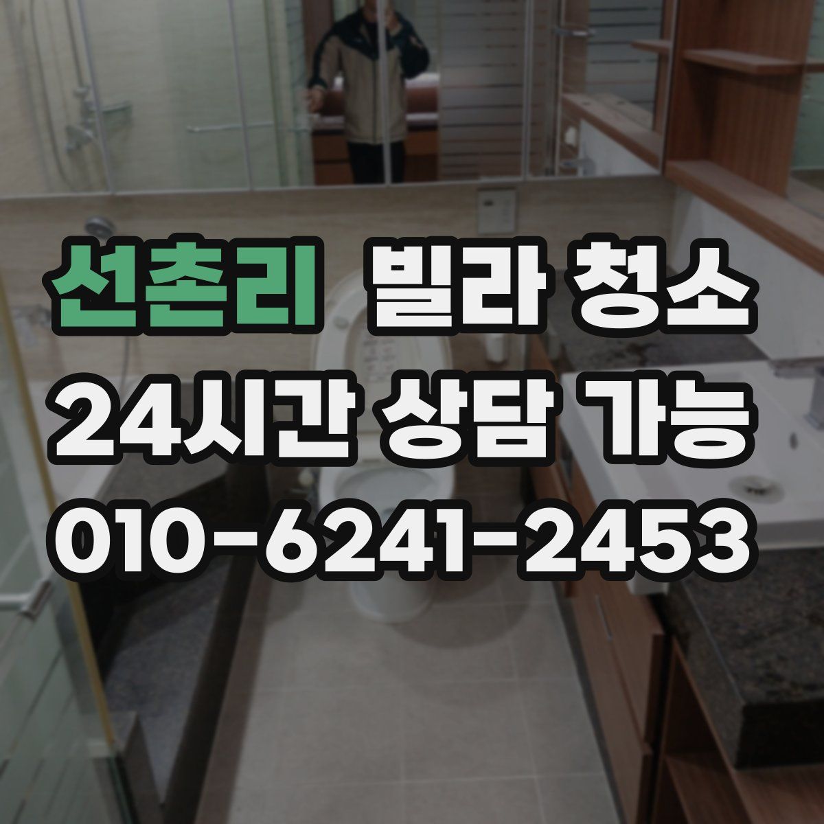 선촌리 빌라 청소