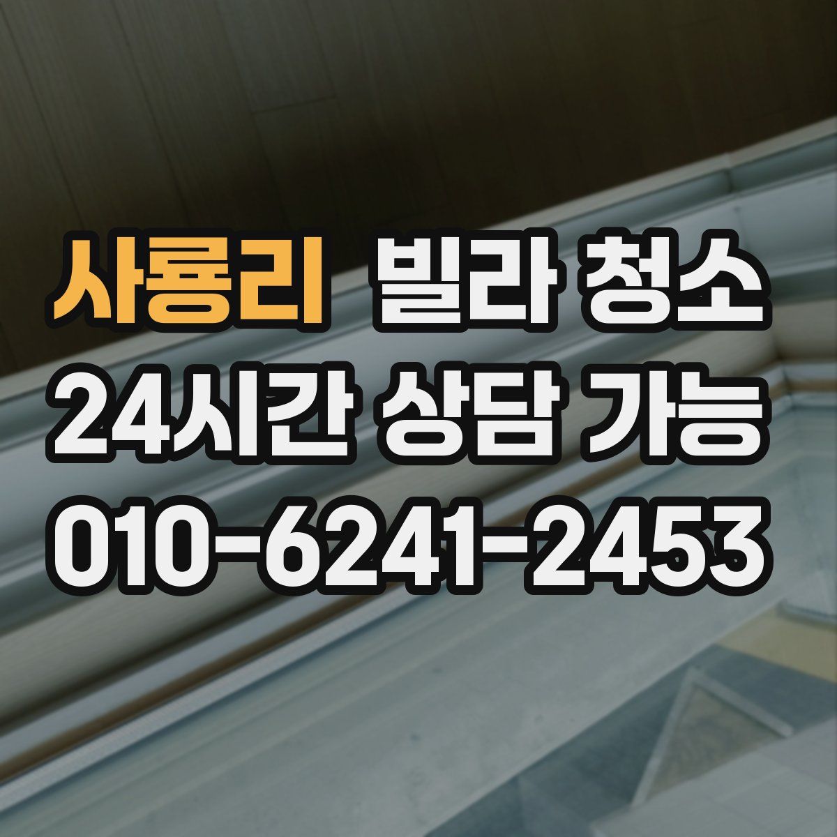 사룡리 빌라 청소