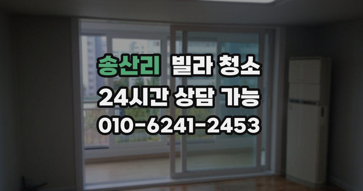 송산리 빌라 청소