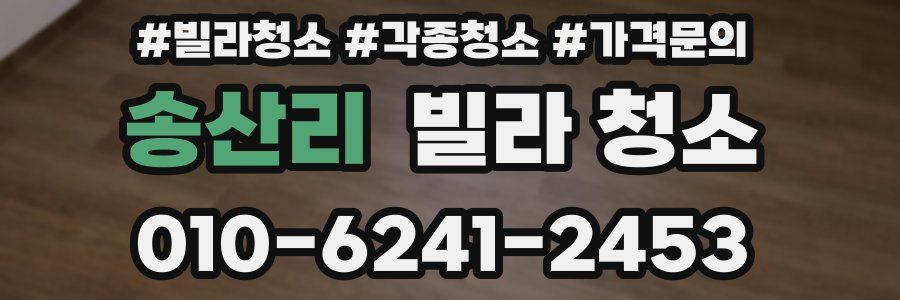 송산리 빌라 청소