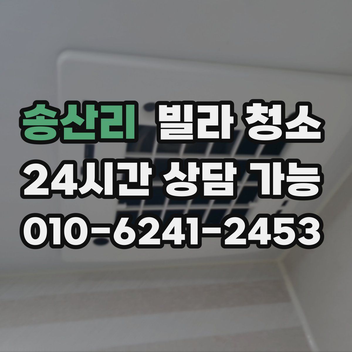 송산리 빌라 청소