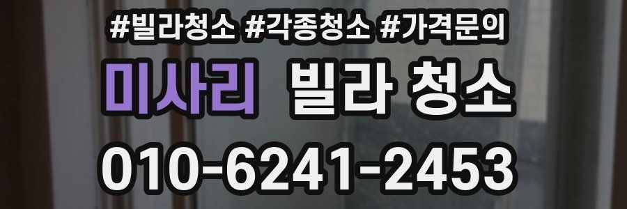 미사리 빌라 청소