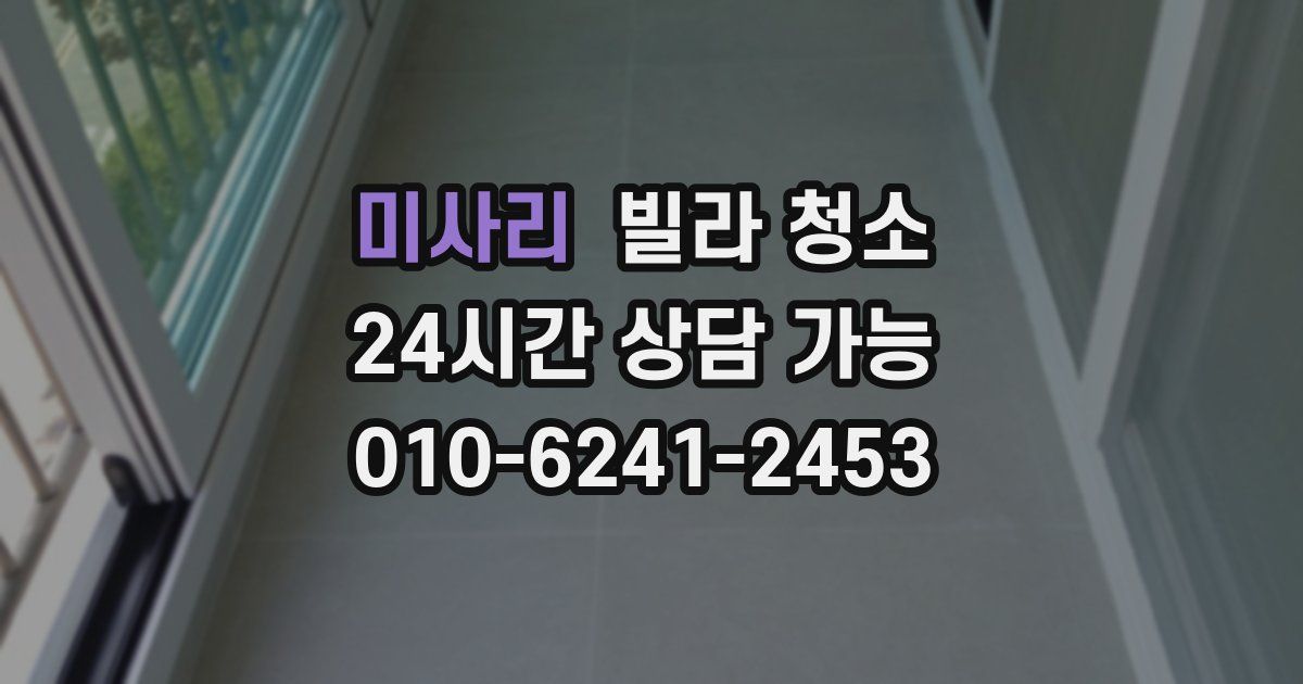 미사리 빌라 청소