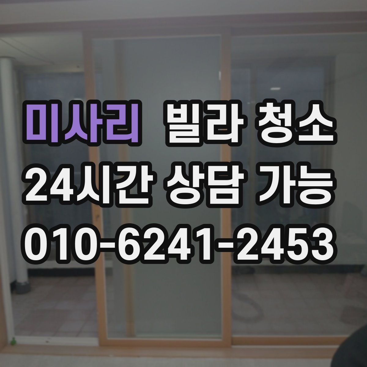 미사리 빌라 청소