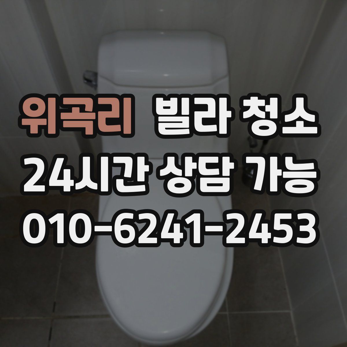 위곡리 빌라 청소