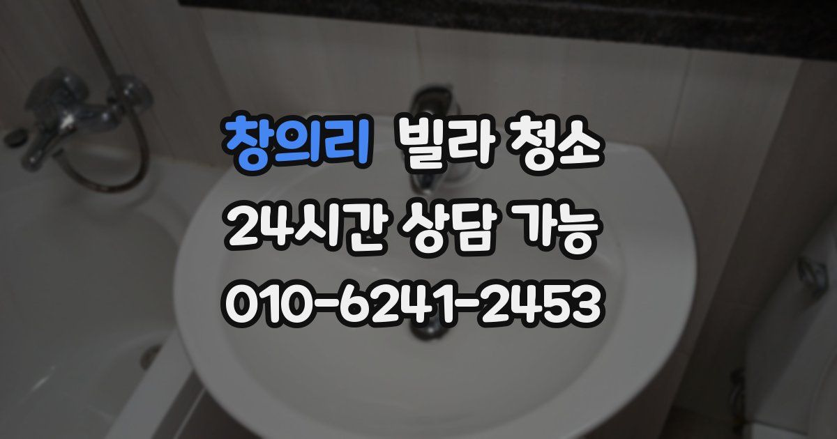 창의리 빌라 청소