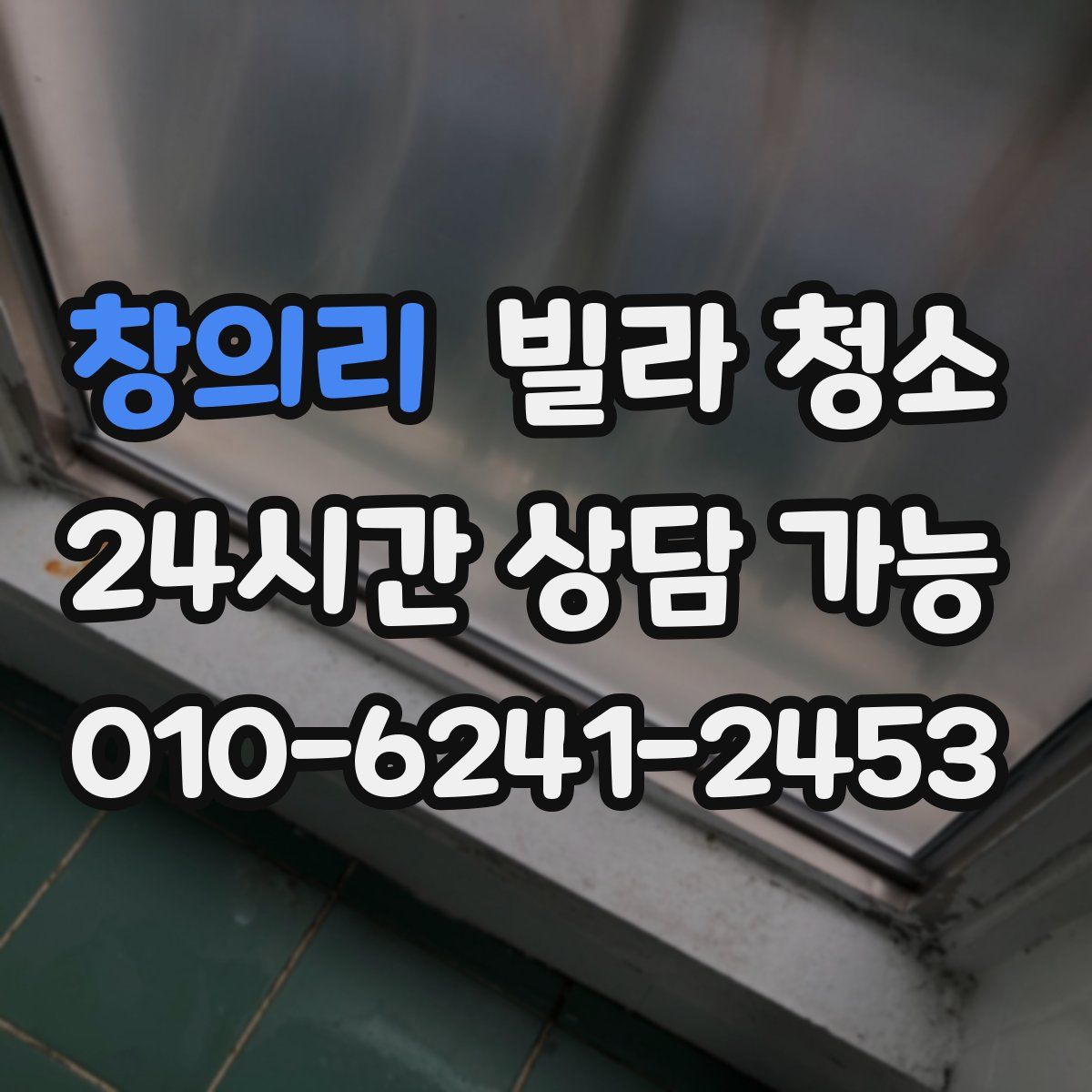 창의리 빌라 청소