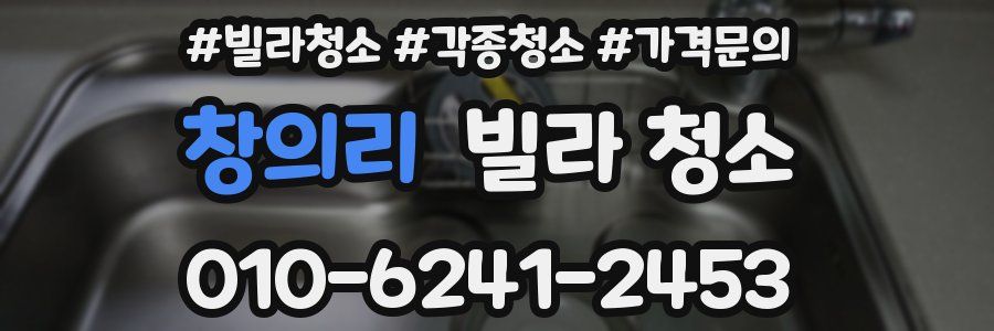 창의리 빌라 청소