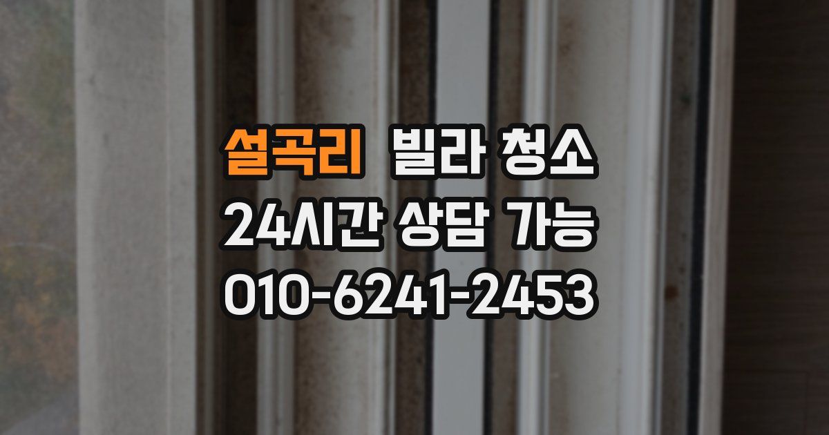 설곡리 빌라 청소