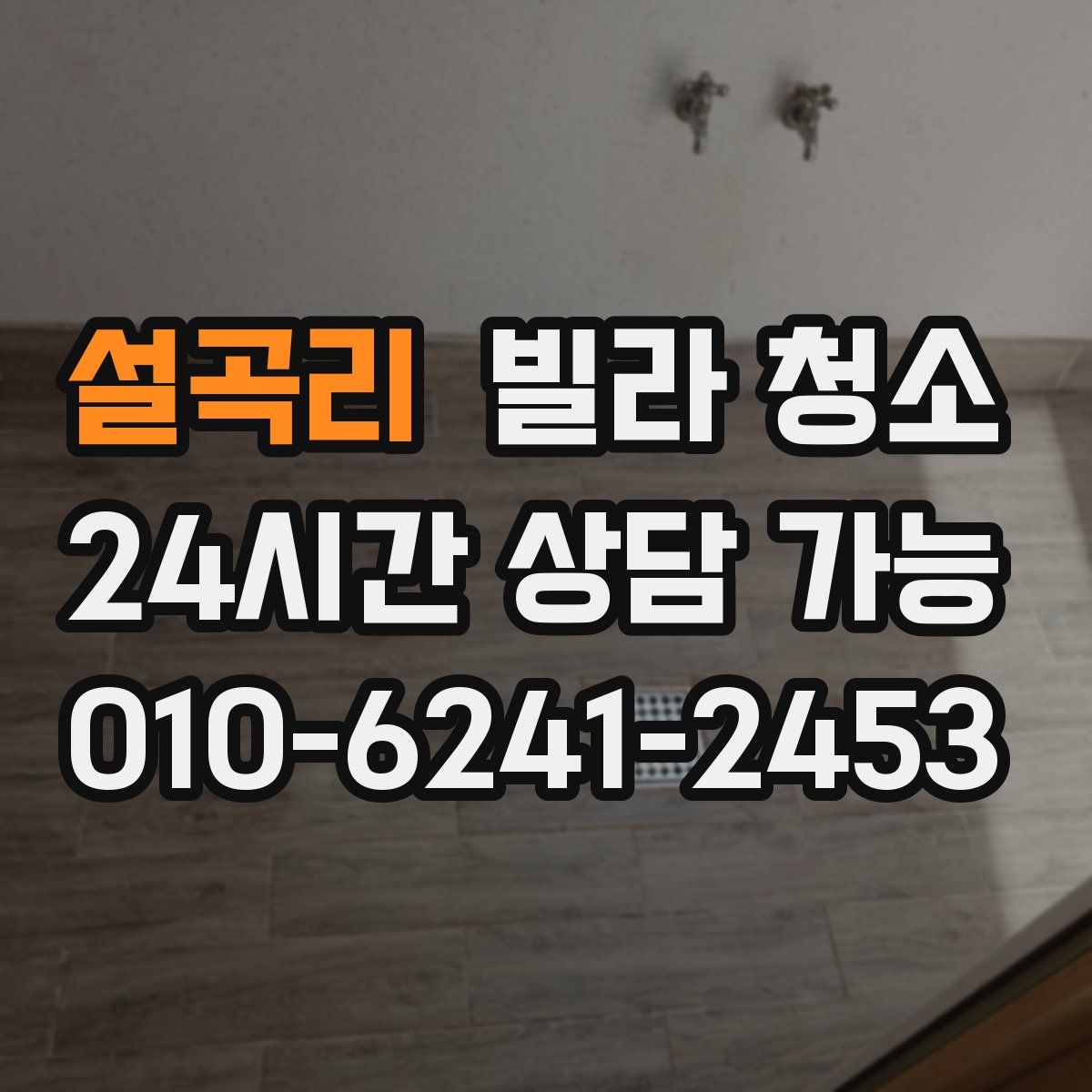 설곡리 빌라 청소