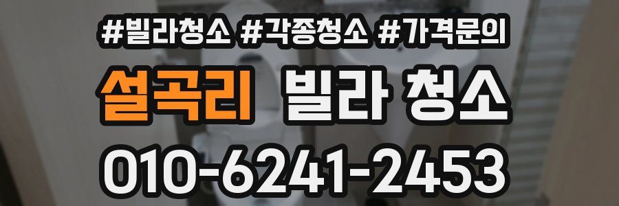 설곡리 빌라 청소