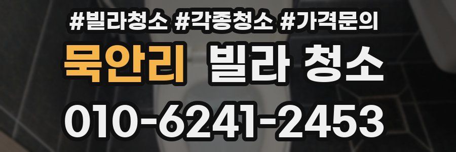 묵안리 빌라 청소