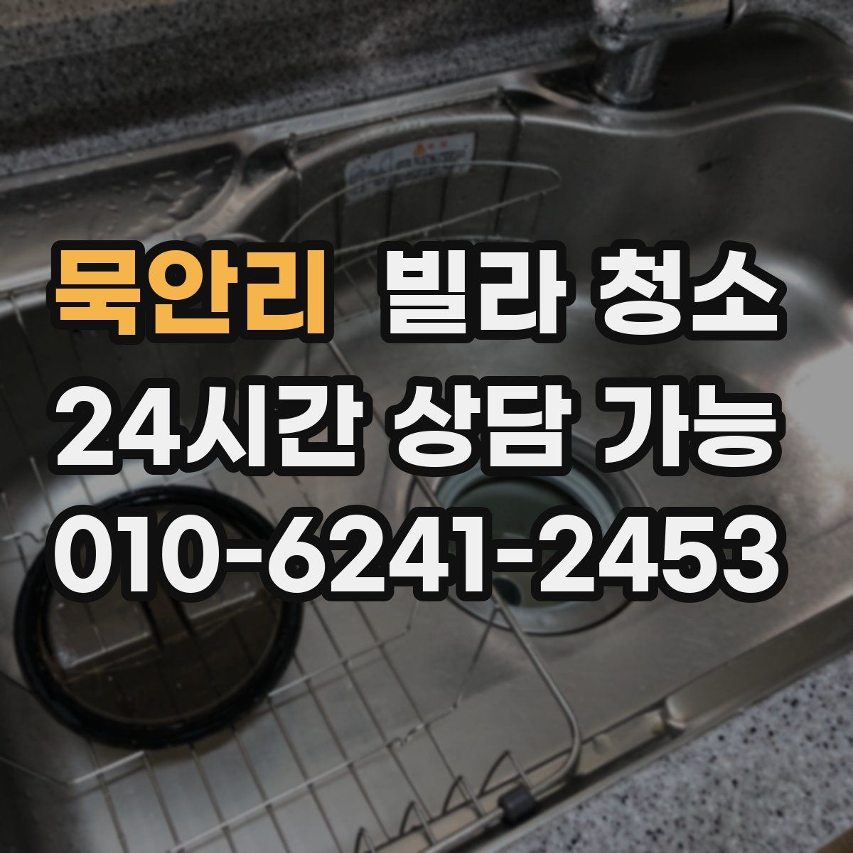 묵안리 빌라 청소