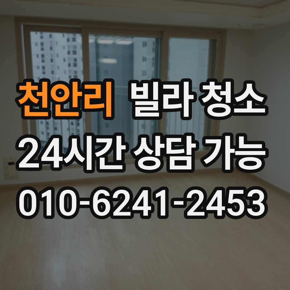 천안리 빌라 청소